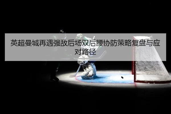 ying-chao-man-cheng-zai-yu-qiang-di-hou-chang-shuang-hou-yao-xie-fang-ce-lve-fu-pan-yu-ying-dui-lu-jing-2-682.jpg